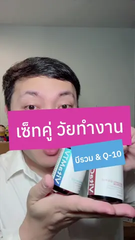 วิตามินที่เหมาะกับวัยทำงาน ##vitacvs##CoenzymeQ10##q10##โคเอนไซม์คิวเทน##vitamtv##วิตามินบีรวม##multivitamin##มัลติวิตามิน##drchoice##drchoicethailand##อาหารเสริม##รีวิวบิวตี้##tiktokป้ายยา 