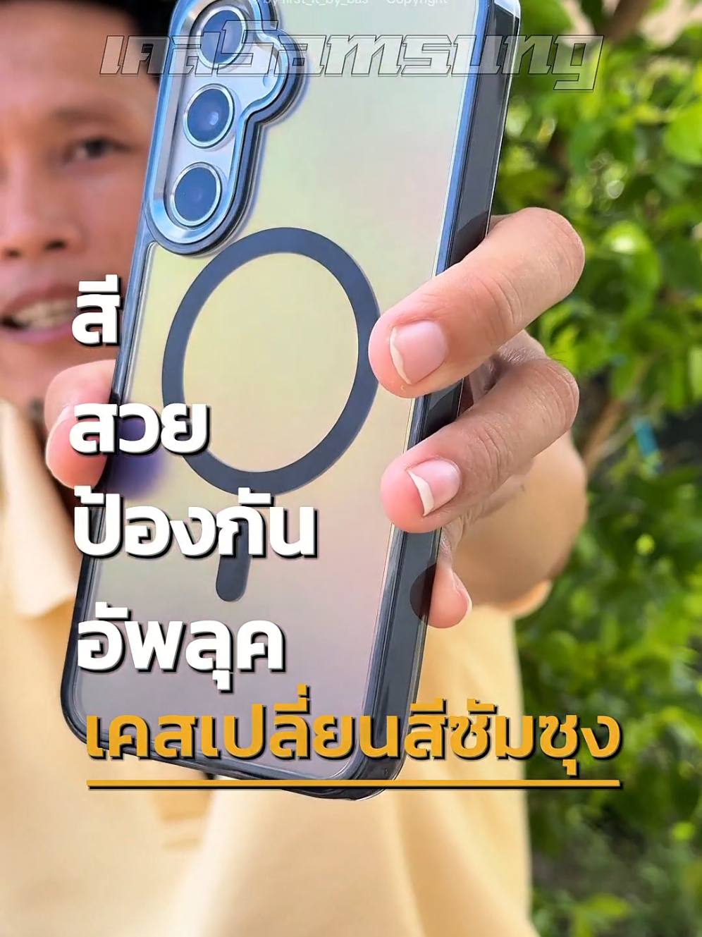 สีสวยป้องกัน อัพลุคดูโดดเด่น เคสเปลี่ยนสีซัมซุง! #เคสเปลี่ยนสี #เคสซัมซุง #เคสกันกระแทก #เคสสวย #เคสmagsafe 