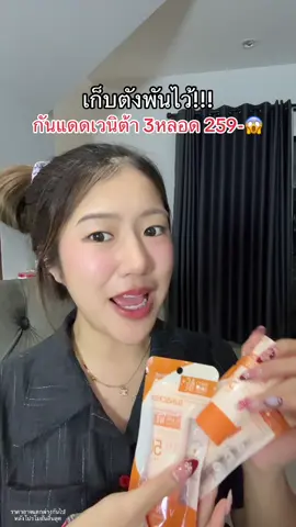 สูตรนี้หน้าฉ่ำลดสิว #กันแดดเวนิต้า 