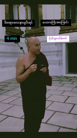 #သစ္စာရွှေစည်ဆရာတော်အရှင်ဥတ္တမ၏၄မိနစ်တရားအတို