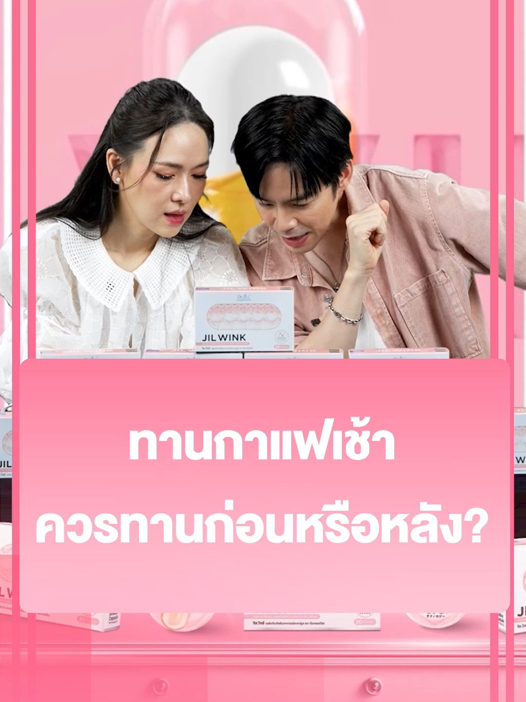 ชอบทานการแฟตอนเช้า ควรทาน Jil Wink ก่อนหรือหลังดี??? (1138GD451.1M002)#DrJiLL #ทุกปัญหาผิวปรึกษาDrjill #drjill #jilwinkวิตามินผิว #JILWINK #jilwinkวิตามินต้านแก่ #วิตามินผิวขาว #วิตามินร่างทอง #จิลวิงซ์ #จิลวิงซ์วิตามินผิวที่ดูแลผิวคุณ #บีมออย #พ่อพ่อบีมม๊ามี้ออย