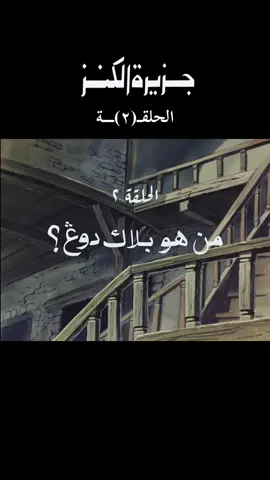 #جزيرة_الكنز #الزمن_الجميل #ايام_زمان #ذكريات_الزمن_الجميل #كرتون_قديم #جيل_الثمانينات #جيل_التسعينات 