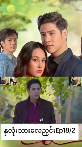 #နှလုံးသားလေညှင်း #ep18 #moviezone #အပေါင်းလေးနှိပ်ပြီး😍😍အသဲပေးခဲ့နော် #moviescenes #movieclip #ဇာတ်ကားလေးအရမ်းကြည့်ကောင်း🥰🥰🥰🥰 #viraltiktok #videoviral #ဇာတ်ကားကောင်းများတင်ပေးသည် 