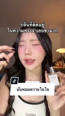 ตอบกลับ @บังเอิญ #lacana #น้ำหอม#น้ําหอมมลาคาน่า #น้ำหอมผู้หญิง#น้ําหอมผู้หญิง#ร#รีวิวสกินแคร์ข#ของดีบอกต่อ#ส#สินค้าขายดีในtiktokป้ายยาเฮลตี้  #ป้ายยาเฮลตี้  