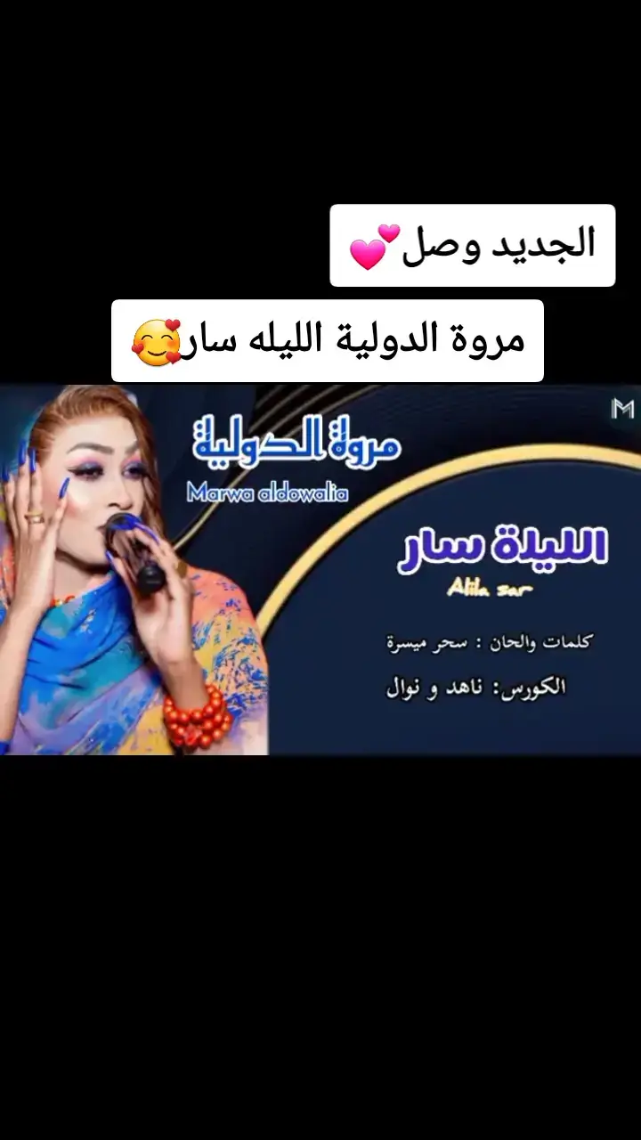 الليله سار عجب العين🥰#مروة_الدولية_ام_بسام🎤🔥 #ترند_الموسم_❤😉 #جمهورية_جنوب_الحزام🎵🔥 #الشعب_الصيني_ماله_حل😂😂 #اعملوا_حركه_الاكسبلور_متابعة_ولايك #الخرطوم_بحري_امدرمان_السودان🇸🇩🇸🇩 #شبلي💊_المايسترو❤️‍🔥🎹 