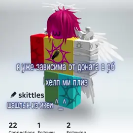 (я кстати после этого видео опять робуксы купила эм)  #roblox #skittles #soren #ядеградирую #роблокс #оценитескин #happyworldwithhappypeople #happyworldwithhappypeopleroblox #hwwhp 