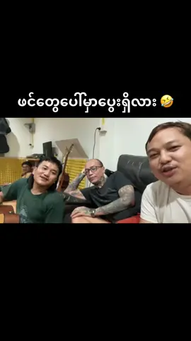 ပွေးရှိလား😅