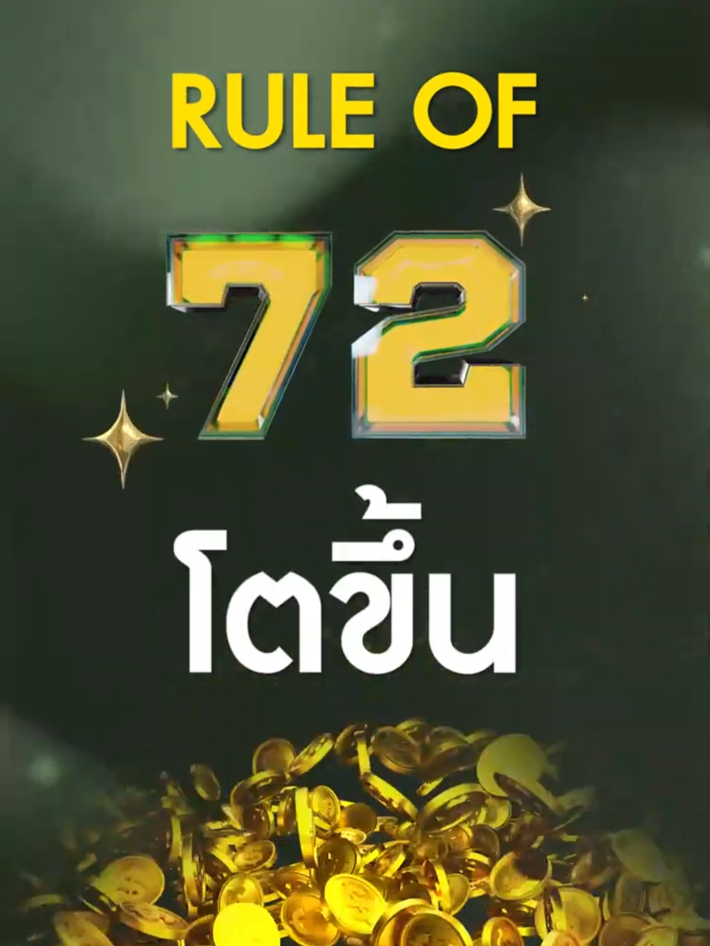 กฎ 72 เงินโตขึ้น 2 เท่า!! | Paul Pattarapon