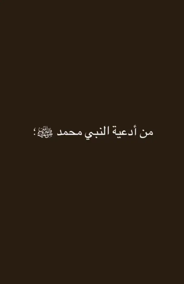 أدعية رسول الله صل الله عليه وسلم 🤍❤️😮‍💨