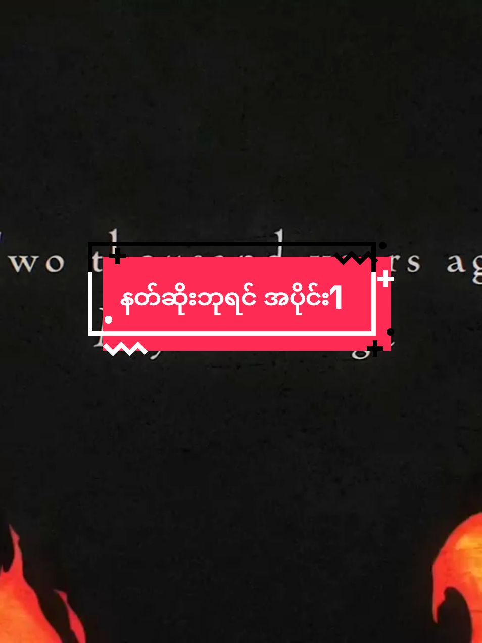 #နတ်ဆိုးဘုရင်#foryou #ftypシ #fyppppppppppppppppppppppp 