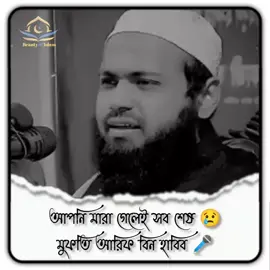 #মুফতি_আরিফ_বিন_হাবীব 