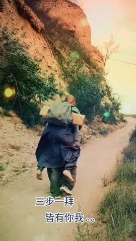 “三步一拜”是一种祈福消灾的方式，通过虔诚的跪拜，祈求佛菩萨的保佑消灾免难, 每一次祈福里都有你和我 。