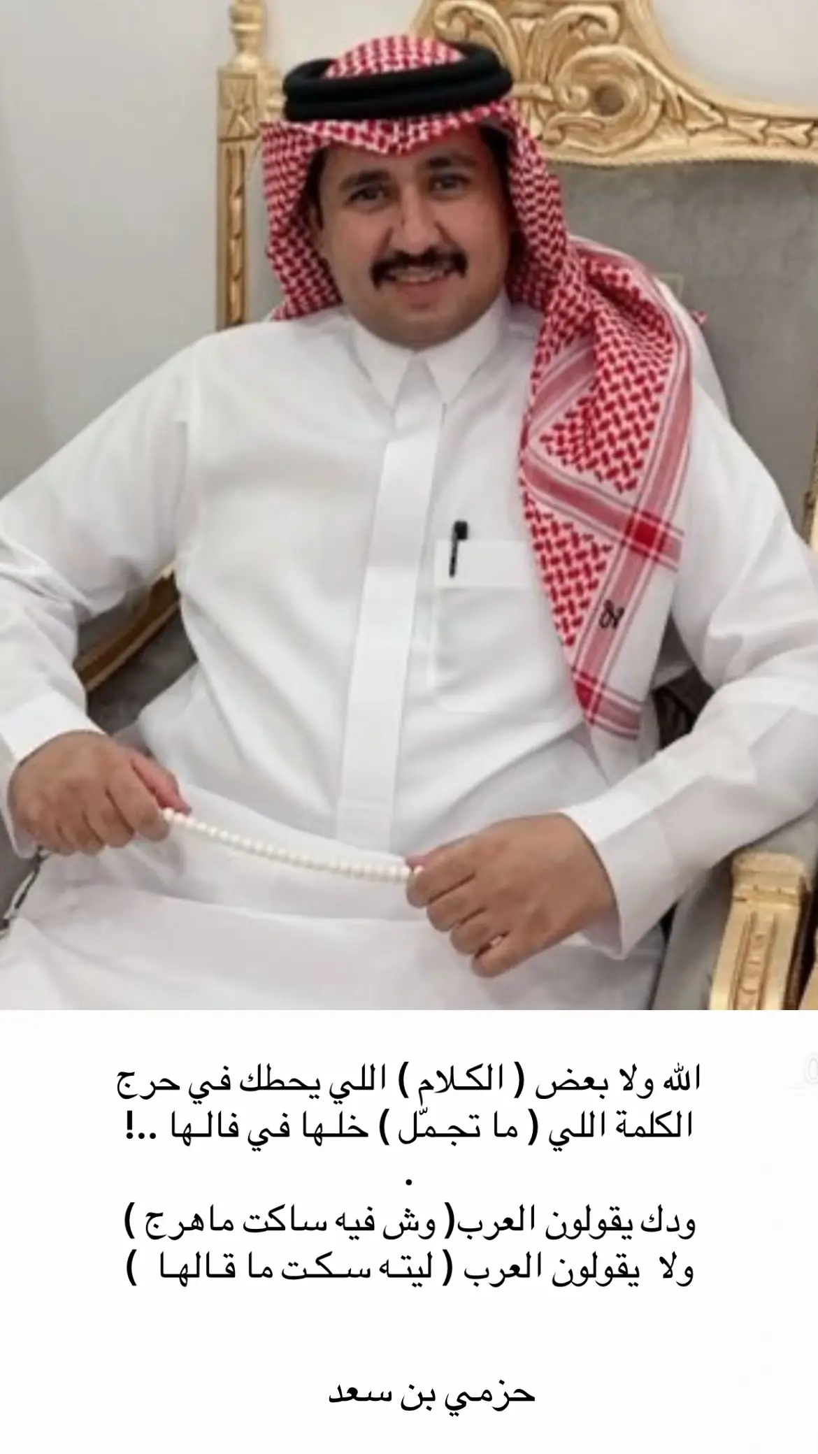 الله ولا بعض الكلام اللي يحطك في حرج #حزمي_السبيعي #حزمي_بن_سعد #سبيع #شعر #قصيد #بلاغه #fyp #explorepage 