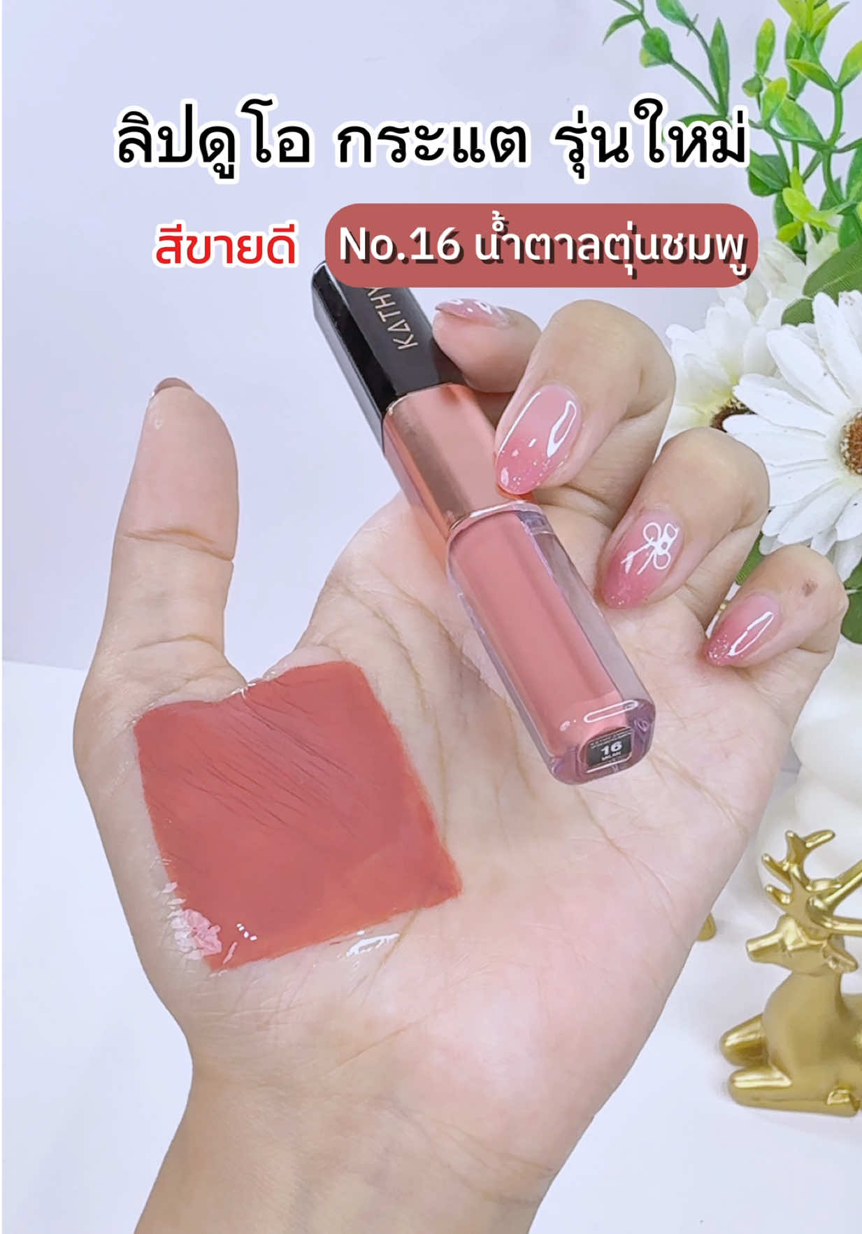 เบอร์ 16 ปังมาก #ลิปดูโอ #ลิปกระแต #ลิปดูโอลิปฉ่ําไม่ติดแมส #ลิปดูโอฉ่ําวาวไม่หลุด #ลิปkathy #ลิปติดทน #ลิปสติก #รีวิวลิป #kathy #kathycosmetics 