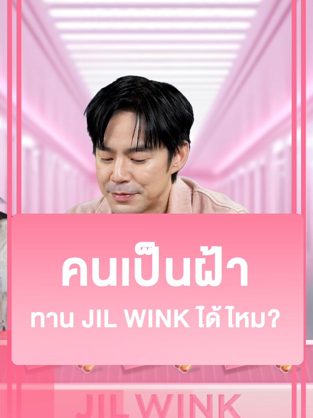 คนเป็นฝ้าทาน Jil Wink ได้ไหม????? (1141GD452.5-DRJW-P002#DrJiLL #ทุกปัญหาผิวปรึกษาDrjill #drjill #jilwinkวิตามินผิว #JILWINK #jilwinkวิตามินต้านแก่ #วิตามินผิวขาว #วิตามินร่างทอง #จิลวิงซ์ #จิลวิงซ์วิตามินผิวที่ดูแลผิวคุณ #บีมออย #พ่อพ่อบีมม๊ามี้ออย