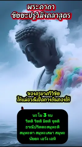 #คาถาพลิกชีวิต #สวดมนต์เพิ่มพลัง #คาถาชัยะ#คาถาครูบาศรีวิชัย 