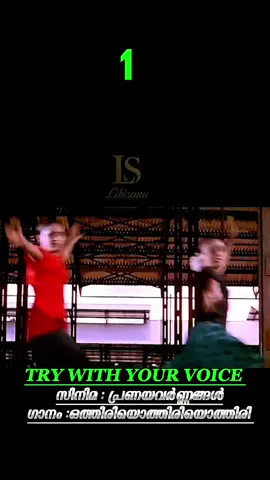 ചുമ്മ ഇരിക്കുമ്പോൾ ഒന്ന് പാടി നോക്കിയാലോ 🎤🎤🥰🥰 karoke with lyrics malayalam 🥰