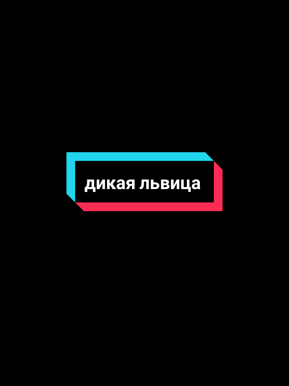 многие просили) #дикаяльвица #cover #singing #fyp #music #russiansong #music #voice 