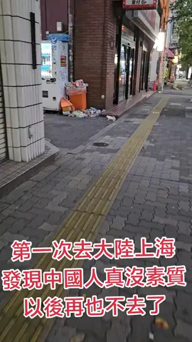 第一次去大陸上海發現中國人真沒素質，以後再也不去了