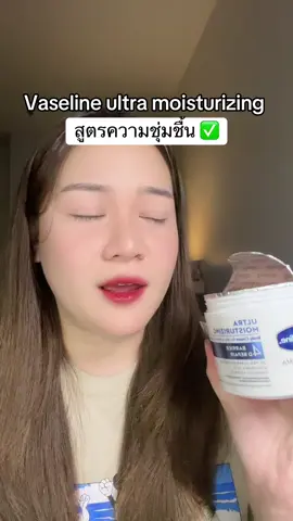 #tiktokshopครีเอเตอร์ #รีวิวบิวตี้ #vaseline 