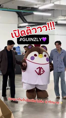 #guinzly #จอสกวิน #มาสคอต #เปิดตัว #งานหนังสือมหกรรมนิยายนานาชาติ2025xjg #งานมหกรรมนิยายนานาชาติ2024xgmmtv #josswayar #kawin 