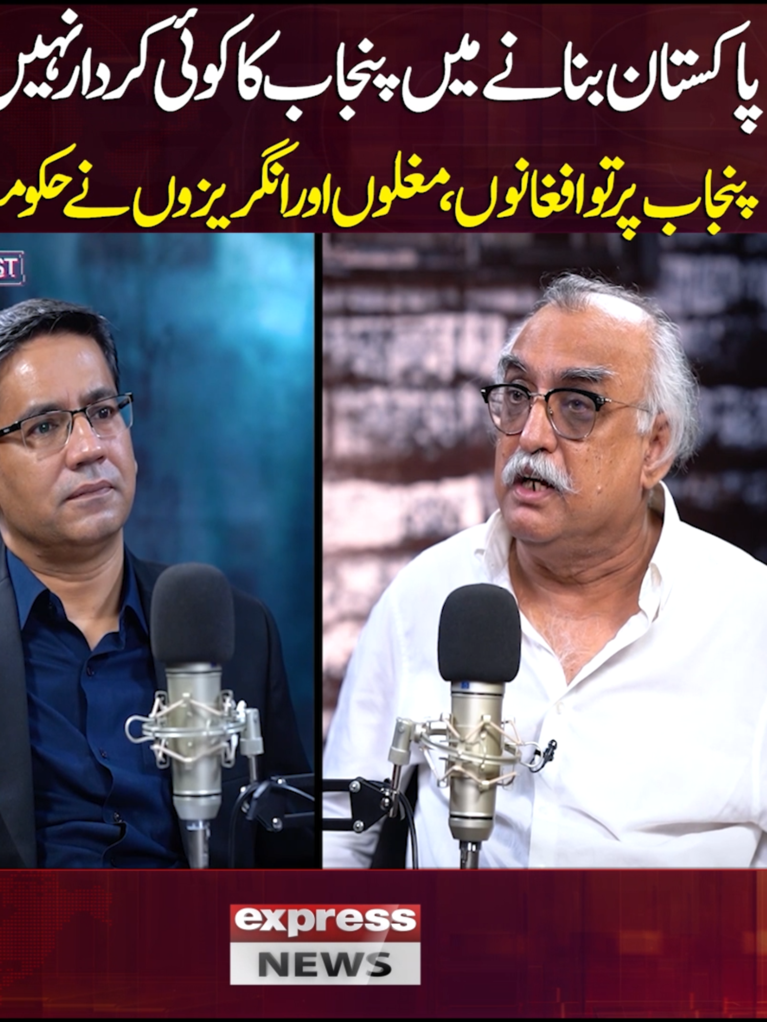 پاکستان بنانے میں پنجاب کا کوئی کردار نہیں!!! پنجاب پر تو افغانوں، مغلوں اور انگریزوں نے حکومت کی، شبر زیدی    #ExpressNews #BreakingNews #LatestNews #LatestUpdates #video #POWERCAST #FaisalHussain #ShabbarZaidi #PakistanNews #punjabi