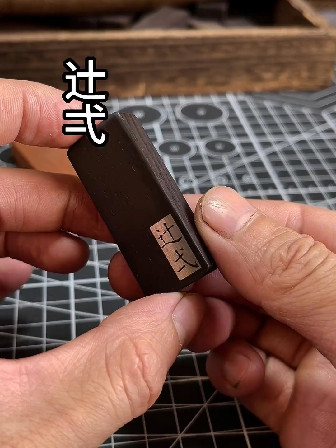 能打出來嗎，這兩個字！辻弌#手工 #匠人精神 #備註 #網名 #情感