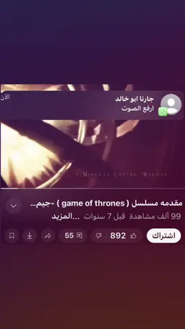 أفضل مقدمة 🎧#قيم_اوف_الثرونز #foryou #الشعب_الصيني_ماله_حل😂✌️ 