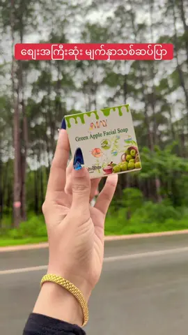 စျေးယှဥ်ပီးရင် Quality ယှဥ်ပါ #maythu💖 #mayဆပ်ပြာ #ပန်းသီးစိမ်းမျက်နှာသစ်🍏 #ဆားဝက်ခြံပျောက်ဆပ်ပြာ🍏 