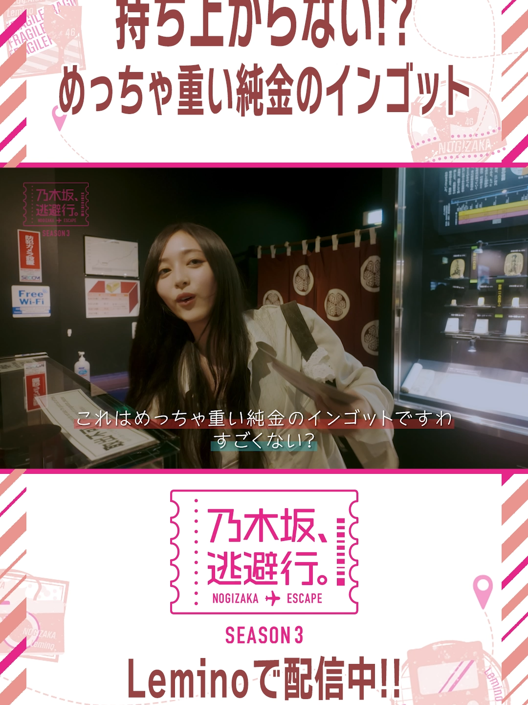 めっちゃ重い純金のインゴット✨ 乃木坂、逃避行。 SEASON3✈️ 第6話 #久保史緒里 × #井上和 新潟・佐渡旅 後編 絶賛配信中💜 本編は #Leminoで！ #乃木坂逃避行 #乃木坂46