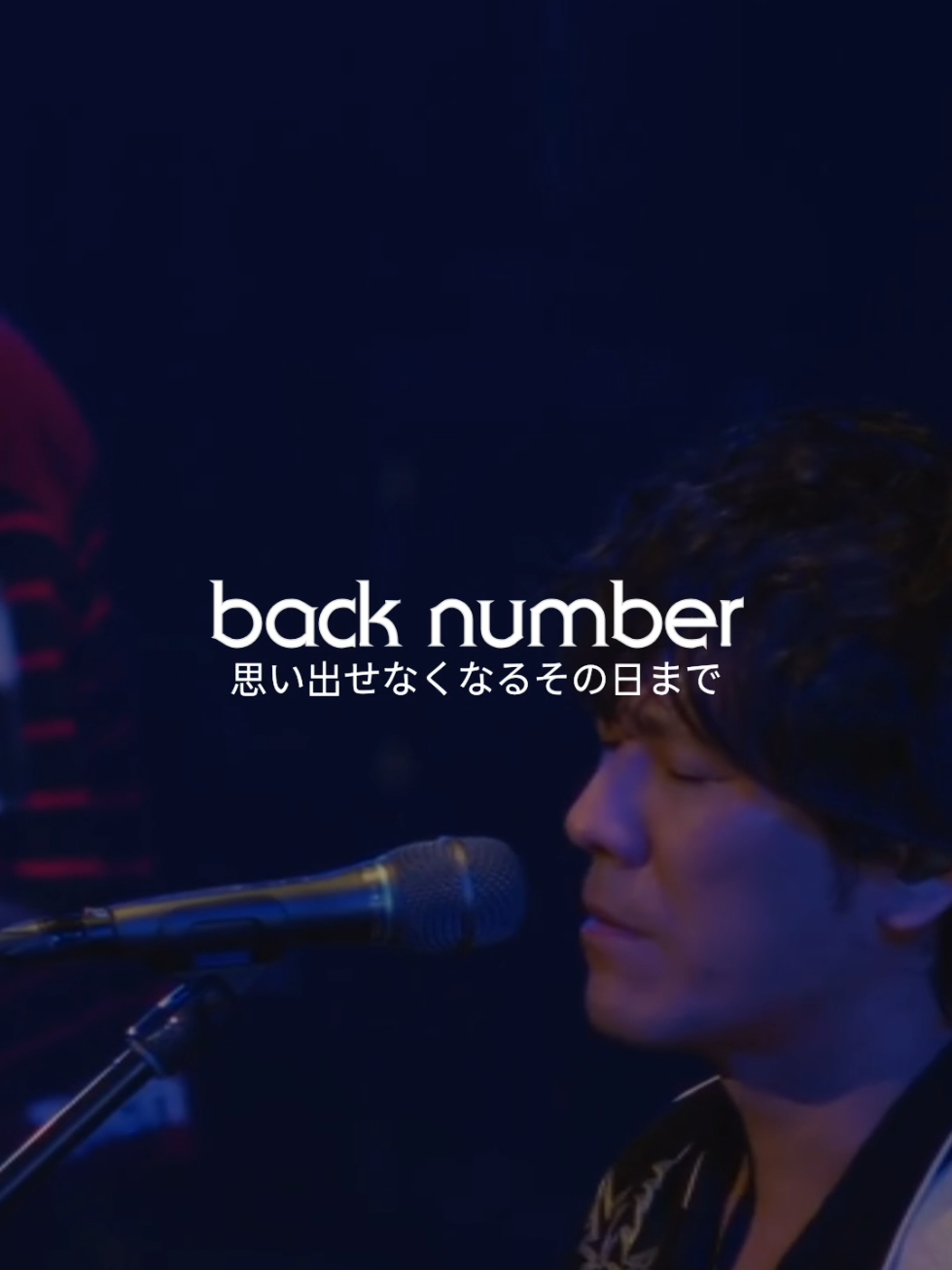 back number - 思い出せなくなるその日まで . 
