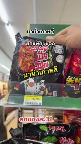 มาม่าเกาหลียกแพ็ค #มาม่า #มาม่าเผ็ดเกาหลี #มาม่าเกาหลี #มาม่าเผ็ด #ซัมยัง #ซัมยังบูลดัก #อร่อย #อร่อยบอกต่อ #ต้องลอง #ขายดี #ยกแพ็คสุดคุ้ม #ร้านขายของชําร้านเล็กๆ #fyp 