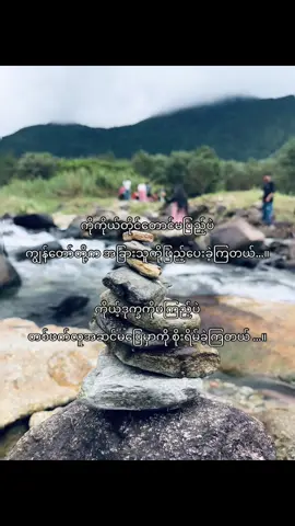 ကိုယ့်ဘက်ကိုယ်ကြည့်တဲ့တစ်ကိုယ်ကောင်းသမားတွေနဲ့ပဲ ဆုံခဲ့ရတယ် 💔