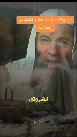 كن مع الله يكن رب معك  #حسن_الظن_بالله #ونعم_بالله_العلي_العظيم #لا_اله_الا_الله #اللهم_صلي_على_نبينا_محمد 
