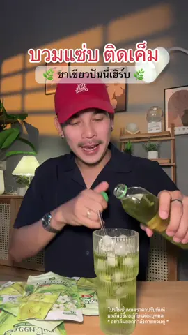 #ชาเขียวปันนี่เฮิร์บ #ชาเขียว #ปันนี่เฮิร์บ #สายสุขภาพ #ดูแลสุขภาพ #ติดเค็ม #ชาเขียวเพื่อสุขภาพ #คนรักสุขภาพ 