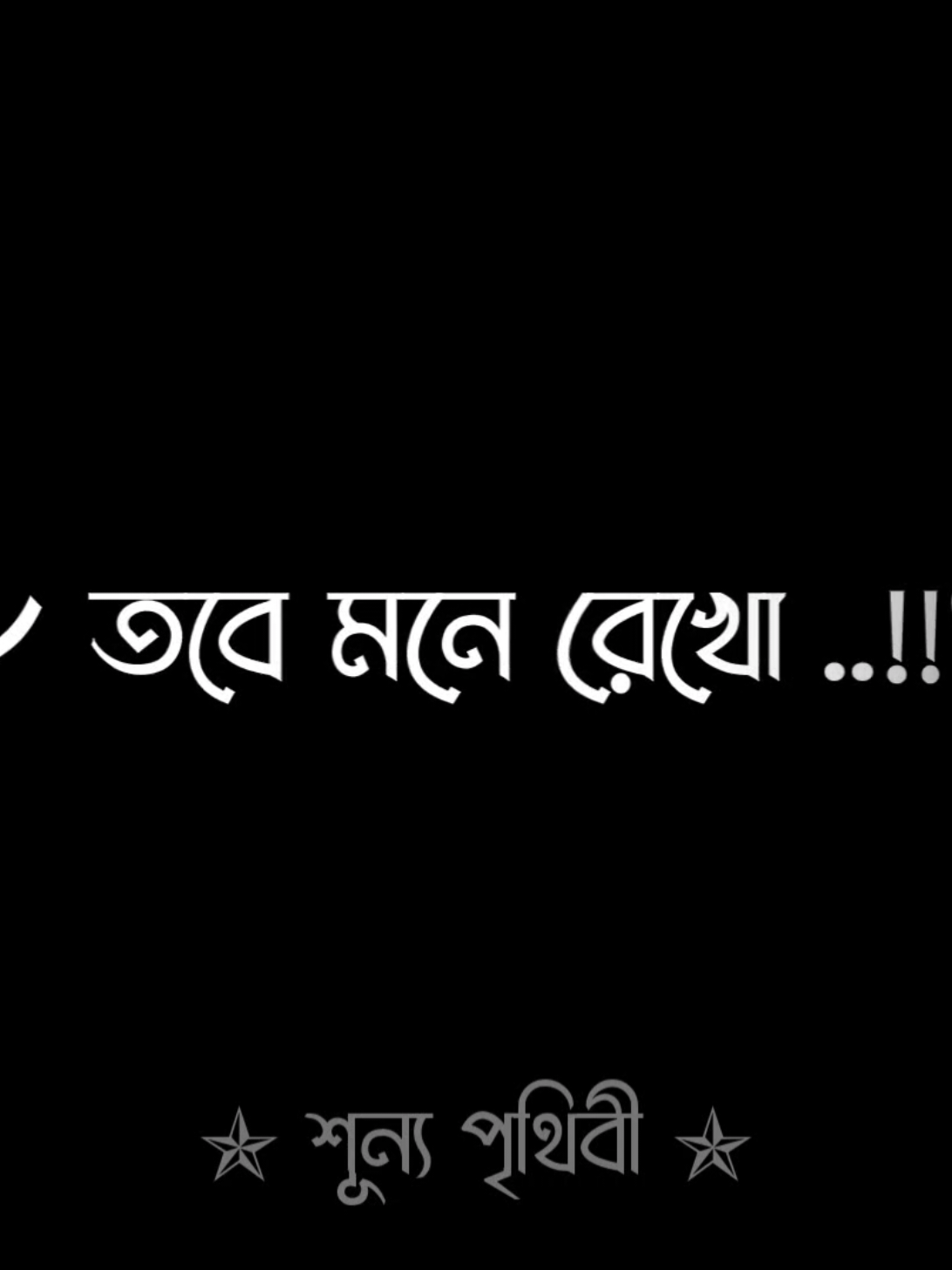 তবে মনে রেখো 😅😅 #fyp #foryou #foryoupage #viral #trending #emotional #shunno_pritibi @Tiktok Bangladesh 🇧🇩 @TikTok 
