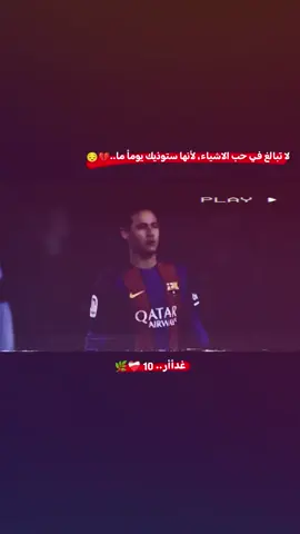 منو مأذيك انته💔😅 . . . #تصاميم_كرة_القدم🔥⚽ #الشعب_الصيني_ماله_حل #مالي_خلق_احط_هاشتاقات #برشلونة_اكثر_من_مجرد_نادي #نيمار_الساحر_البرازيلي 