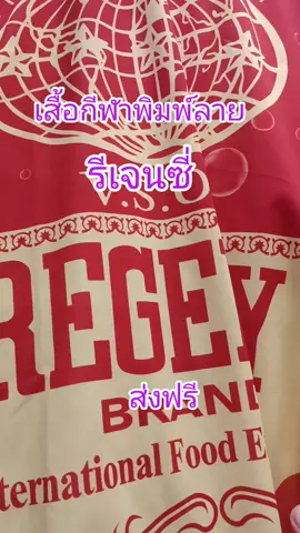 #TikTok shop#สินค้าขายดี #เสื้อกีฬาพิมพ์ลายรีเจนซี่ผ้านุ่มใส่สบาย#กดสั่งซื้อได้ที่นี่ค่ะ🥰👇👇🙏🙏 