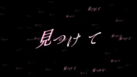 あたしの偏見教えてください💫 #fypシ #おすすめにのりたい #文字素材 #歌詞動画 #ミカヅキ #さユり @ワタリドリ/Cap Cut  ✽ @72-ﾅﾂ- 