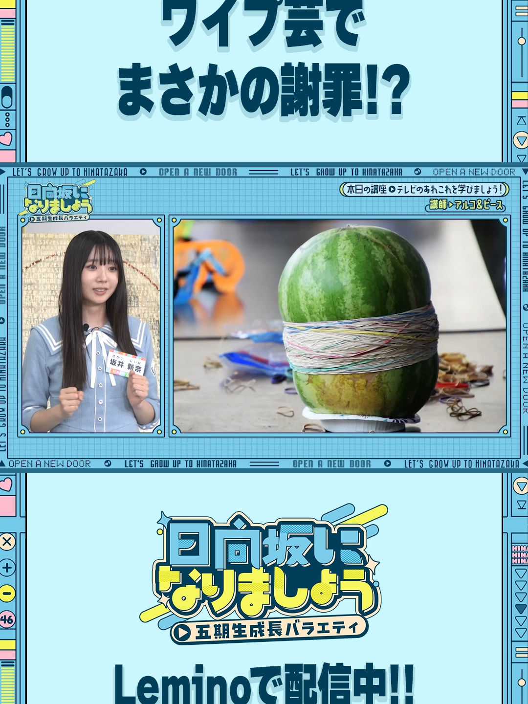 #坂井新奈がワイプ芸でまさかの謝罪⁉️ 🩵#日向坂になりましょう -五期生成長バラエティ-☀️ 第3話 番外編「テレビのあれこれを学びましょう！」 絶賛配信中✨ #アルコアンドピース #日向坂46 #ひななり #Lemino