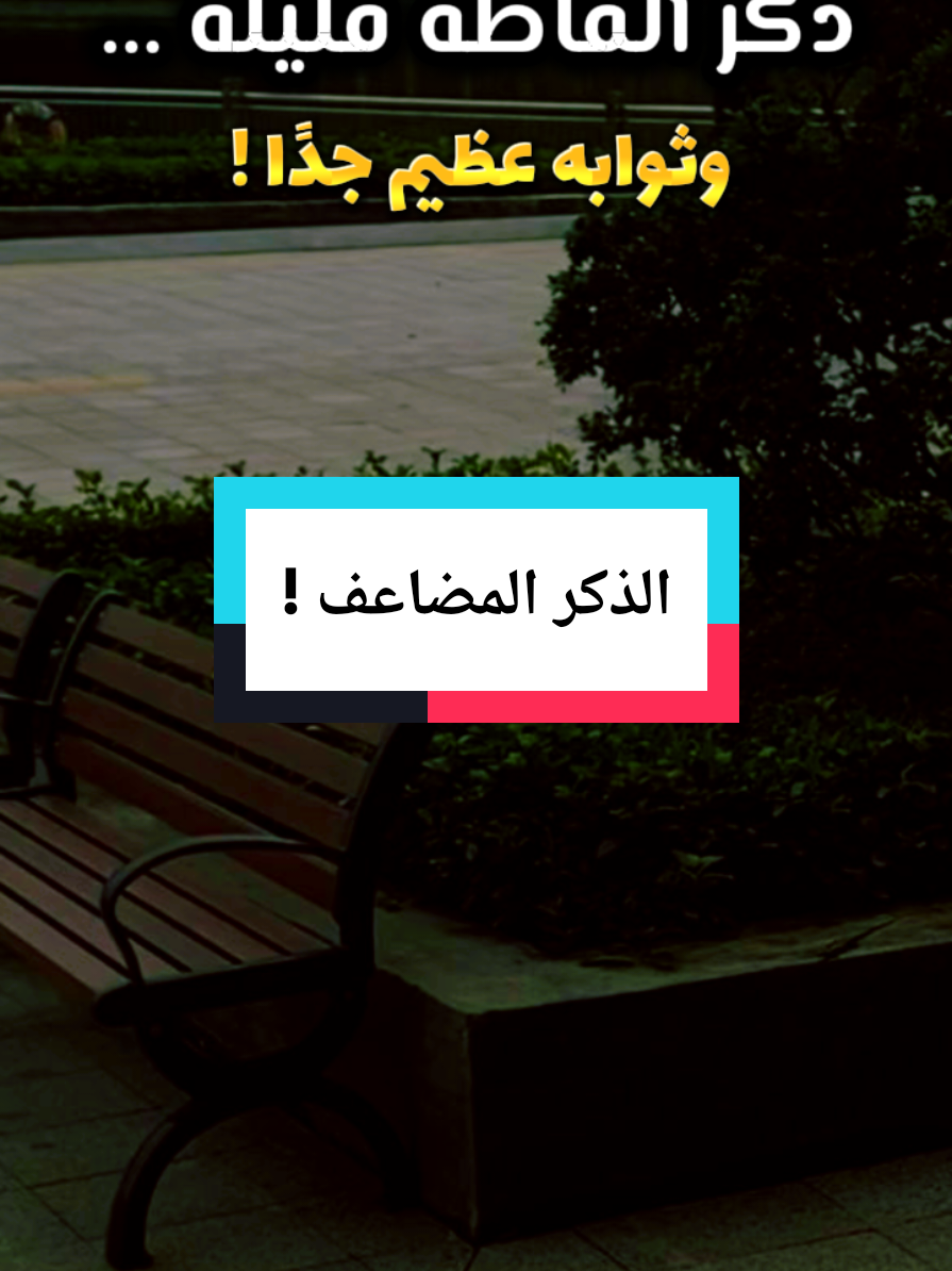 ذكر ألفاظه قليلة وثوابه عظيم  #ذكر_الله #عبدالرزاق_البدر #أذكار #fyp 