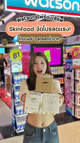 #Skinfood ที่วัตสันลดแรง! สูงสุด 50% ของแท้ 100% มั่นใจได้ชัวร์ ⚡ @prohubpromotion ป้ายยา ใครตามหา Pad บำรุงผิว 3 สูตรสุดจึ้งของ Skinfood ต้องจัดเลย 24 ก.ค. 68 - 27 ส.ค. 68 ที่วัตสัน ของแท้ 100% #รีวิววัตสัน #วัตสันชี้เป้า #วัตสันป้ายยา