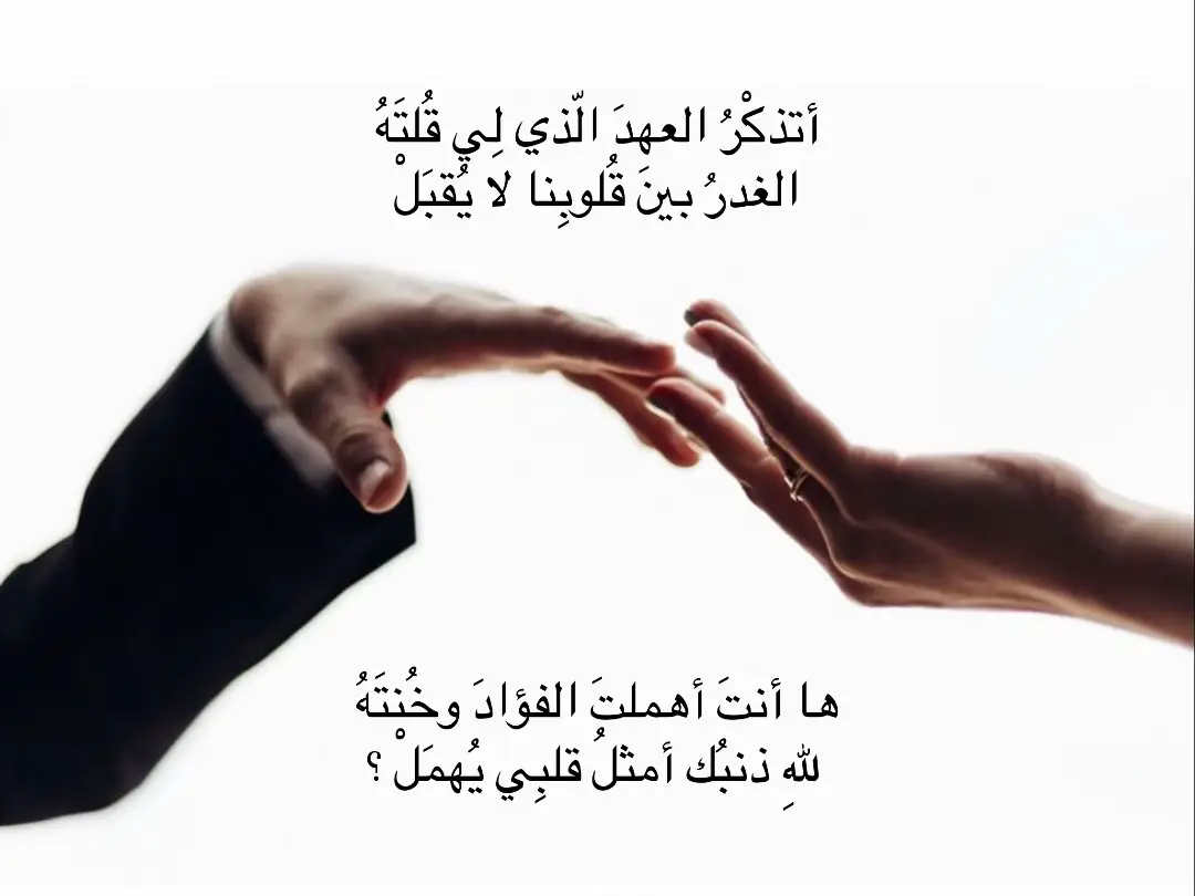 أتذكْرُ العهد ؟ 
