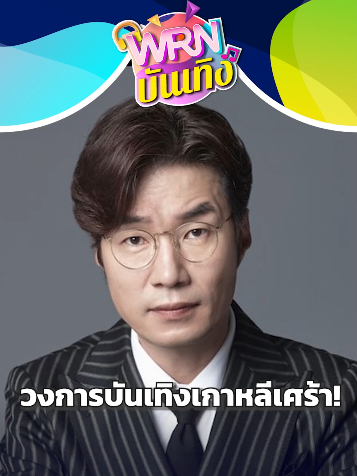 #ซงยองกยู #นักแสดงเกาหลี #ดาราเกาหลีเสียชีวิต #วงการบันเทิงเกาหลี #พบศพในรถ #ข่าวดาราเกาหลี #ข่าวเศร้า #SongYoungKyu #KDrama #KoreanActor #WRNบันเทิง #UnMeEnt #UnMeEntertainmen #WeReportNews #WRN #WeRNews #ข่าวWRN #ข่าวtiktok