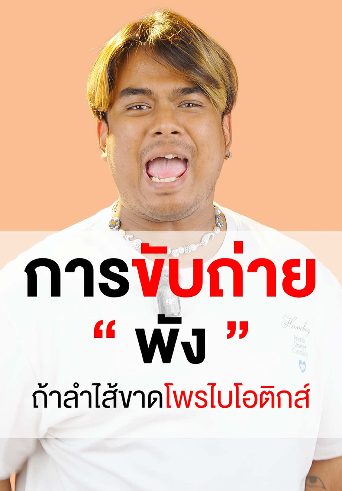 ลำไส้พังแน่ ถ้าพวกคุณไม่ฟังผม !  #lifesupplements #lifeplusprobio14 