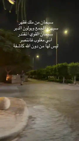دعاء💚 اللهم اني مغلوب فانتصر #الشعب_الصيني_ماله_حل😂😂  #fyp