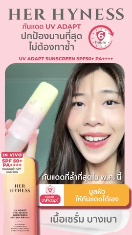 กันเเดดได้ทั้งวัน ไม่ต้องทาซ้ำ ต้อง Her Hyness UV Adapt ล้ำที่สุดใน พ.ศ.! ☀️✨ #HerHynessNo1Sunscreen #HerHynessกันแดดของหลิง