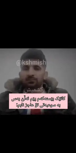 😂بەو خوایە ڕێککک  #عومەردەبابە #هاوڕێ #برادەر #بێستەکەت_تاگ_بــــــکە😂 #بێستەکەت  #ئەکتیڤ_سفڕە_یەک_تۆز_ئەکتیڤ_بن_دڵەکان😻💔 #ئەکتیڤبن🥀🖤ـہہـ٨ــہ #ئەکتیڤم_سفرە 