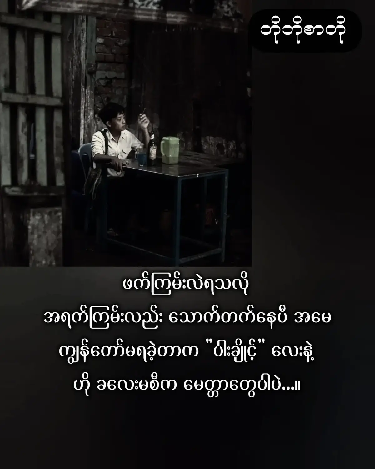 #ထူးအိမ်သင် #အရိပ်စစ် 