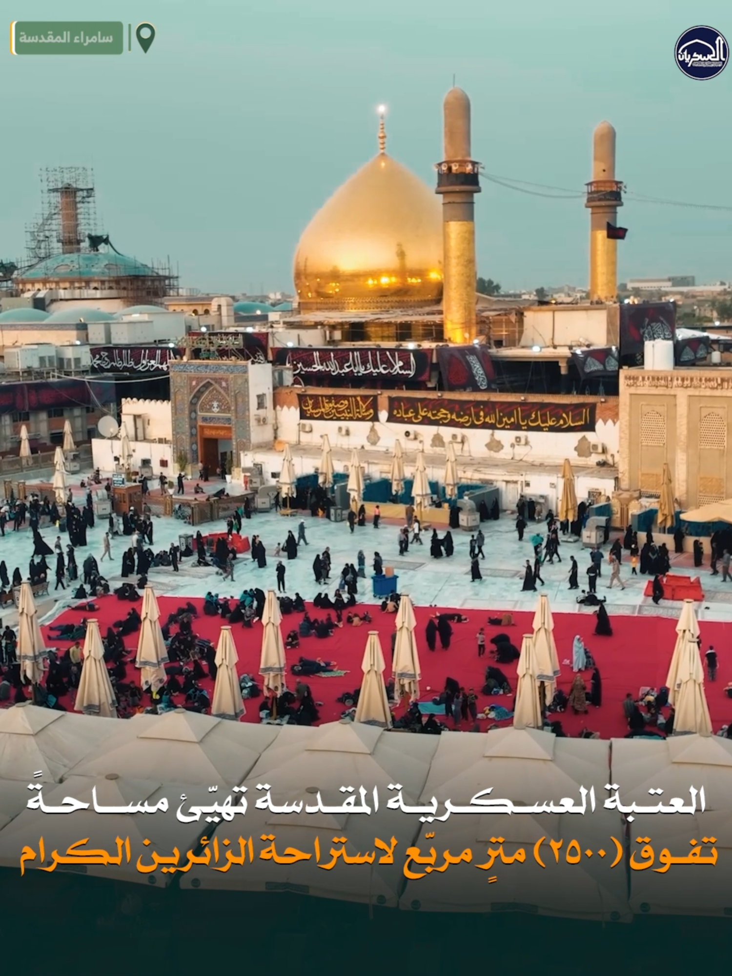 #العتبة_العسكرية_المقدسة تهيّئ مساحةً تفوق (2500) مترٍ مربّع لاستراحة الزائرين الكرام #سامراء_المقدسة
